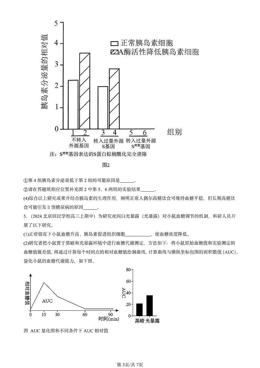 2024北京重点校高三（上）期中真题生物汇编：体液调节章节综合第3页