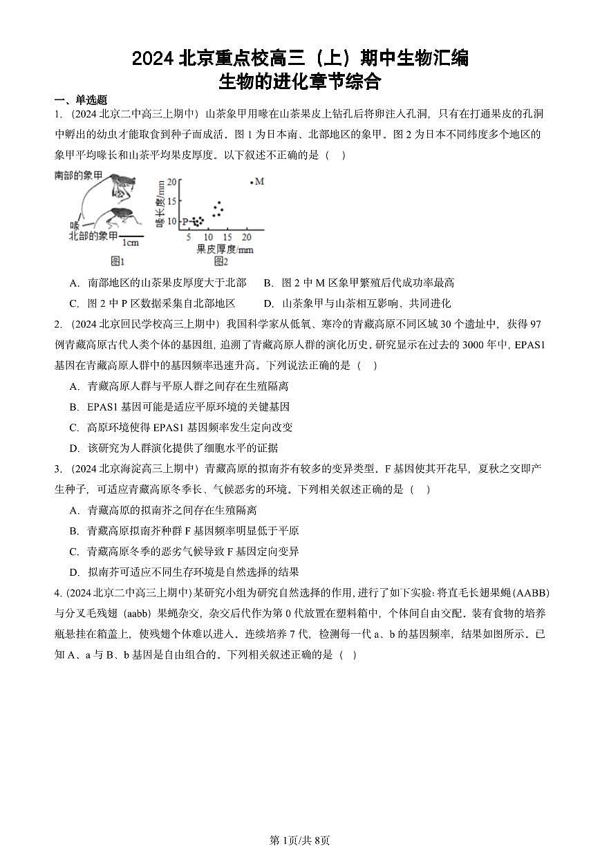 2024北京重点校高三（上）期中真题生物汇编：生物的进化章节综合第1页