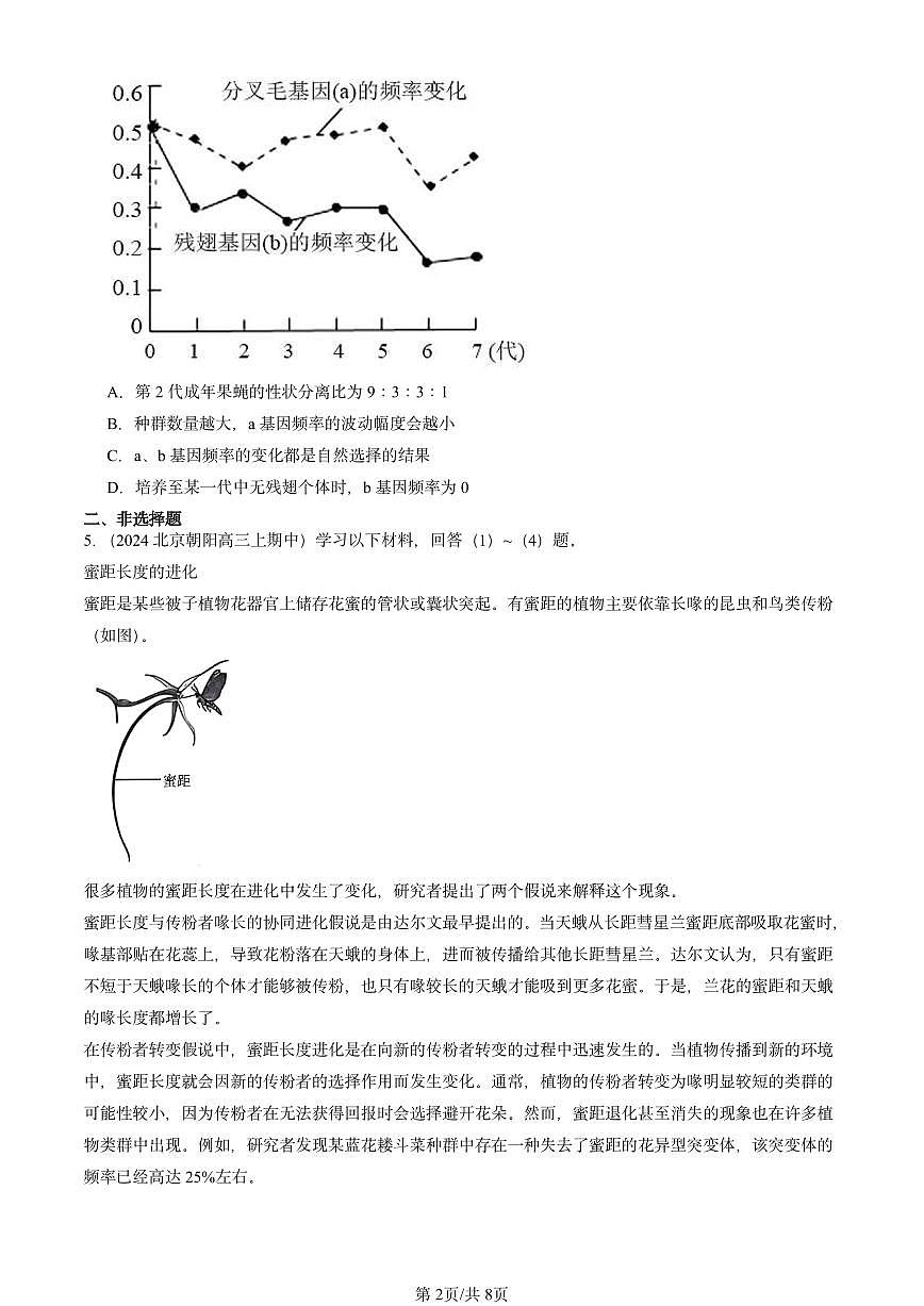 2024北京重点校高三（上）期中真题生物汇编：生物的进化章节综合第2页