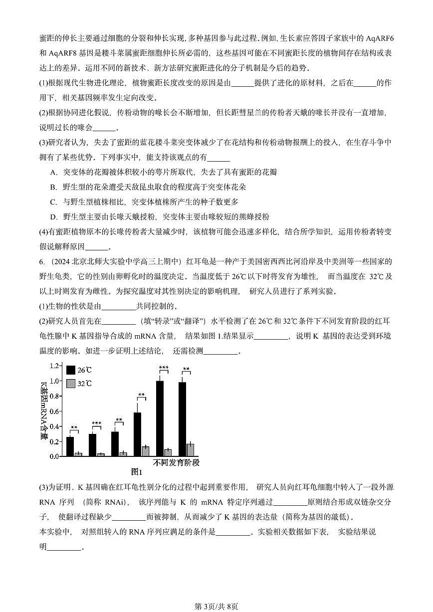 2024北京重点校高三（上）期中真题生物汇编：生物的进化章节综合第3页