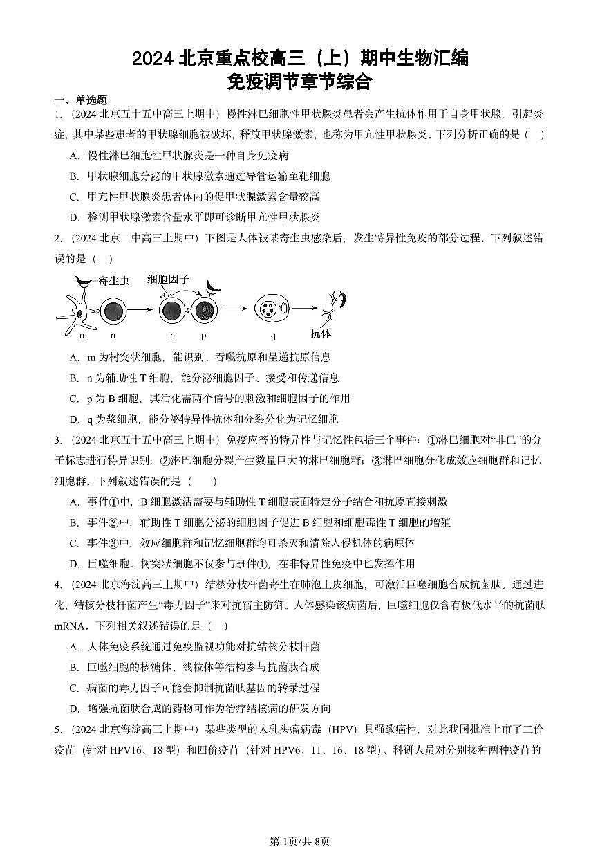 2024北京重点校高三（上）期中真题生物汇编：免疫调节章节综合第1页
