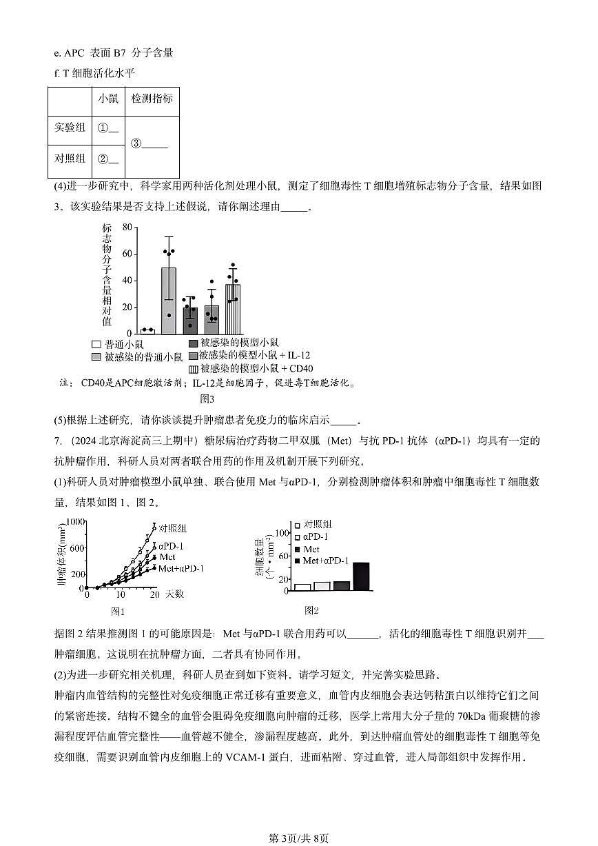 2024北京重点校高三（上）期中真题生物汇编：免疫调节章节综合第3页