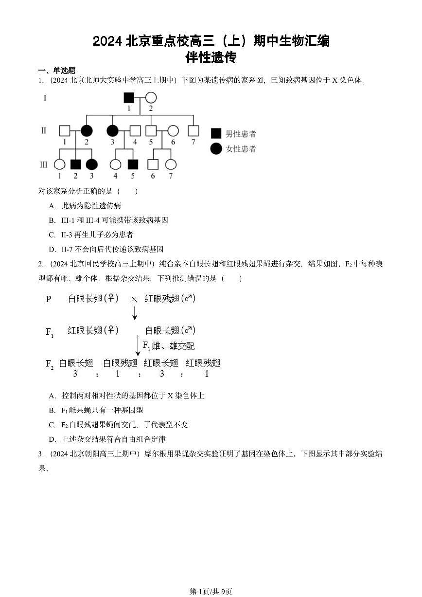 2024北京重点校高三（上）期中真题生物汇编：伴性遗传第1页