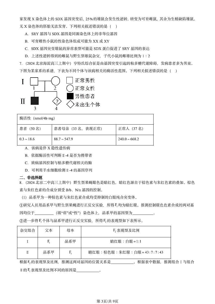 2024北京重点校高三（上）期中真题生物汇编：伴性遗传第3页