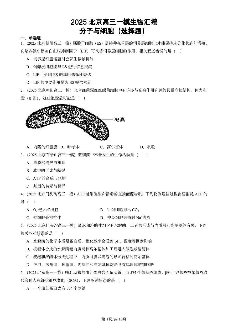 2025北京高三一模[高考模拟]生物汇编：分子与细胞（选择题）第1页
