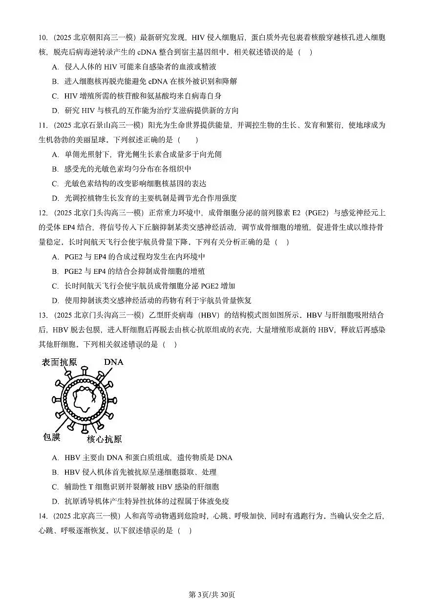 2025北京高三一模[高考模拟]生物汇编：稳态与调节第3页