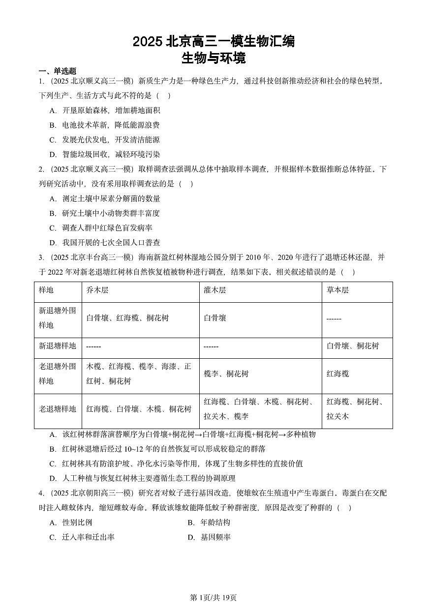 2025北京高三一模[高考模拟]生物汇编：生物与环境第1页