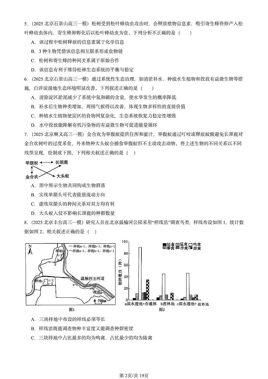 2025北京高三一模[高考模拟]生物汇编：生物与环境第2页