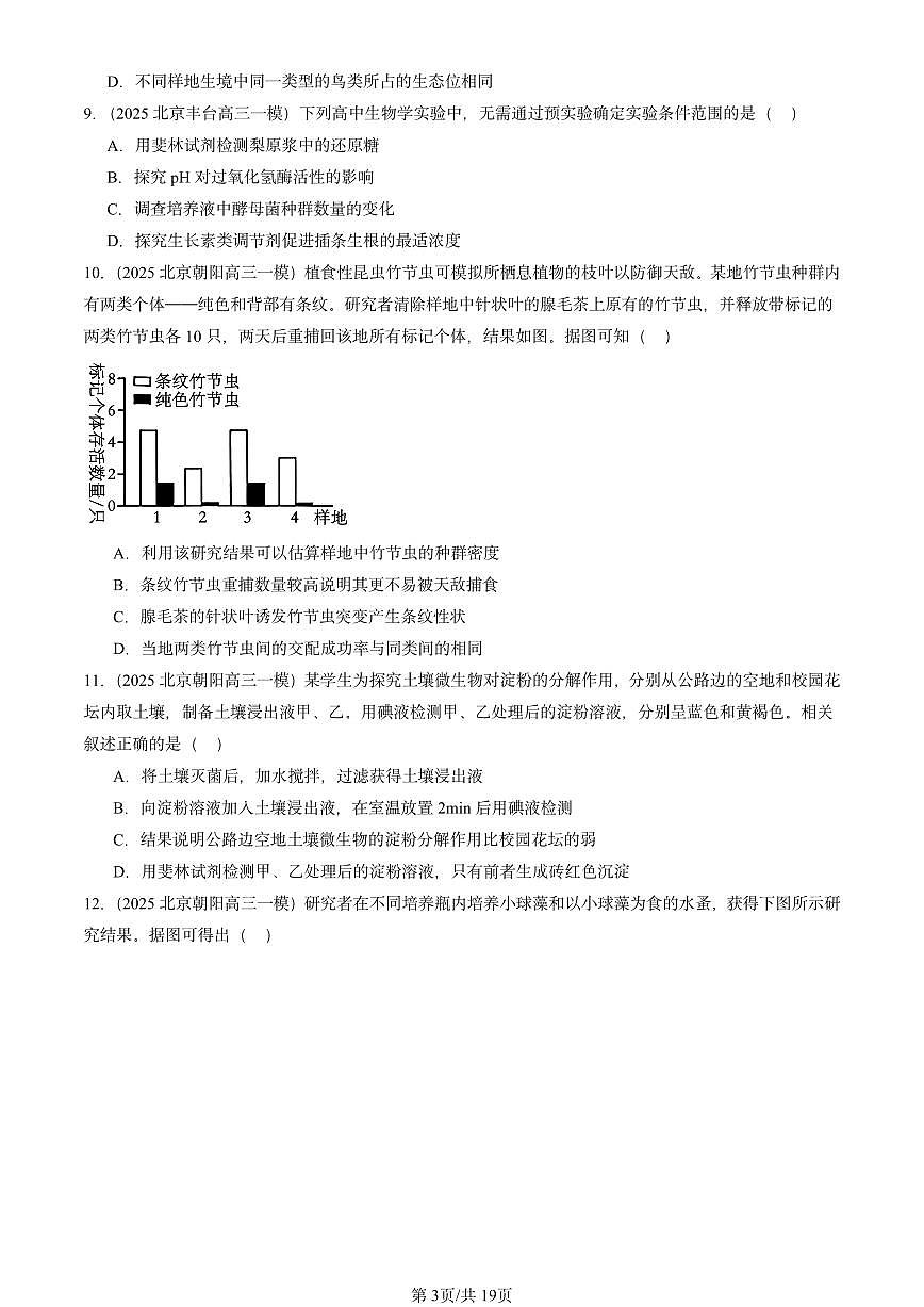 2025北京高三一模[高考模拟]生物汇编：生物与环境第3页