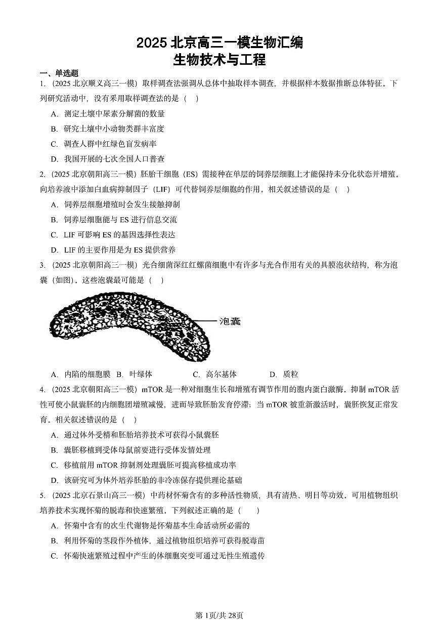 2025北京高三一模[高考模拟]生物汇编：生物技术与工程第1页