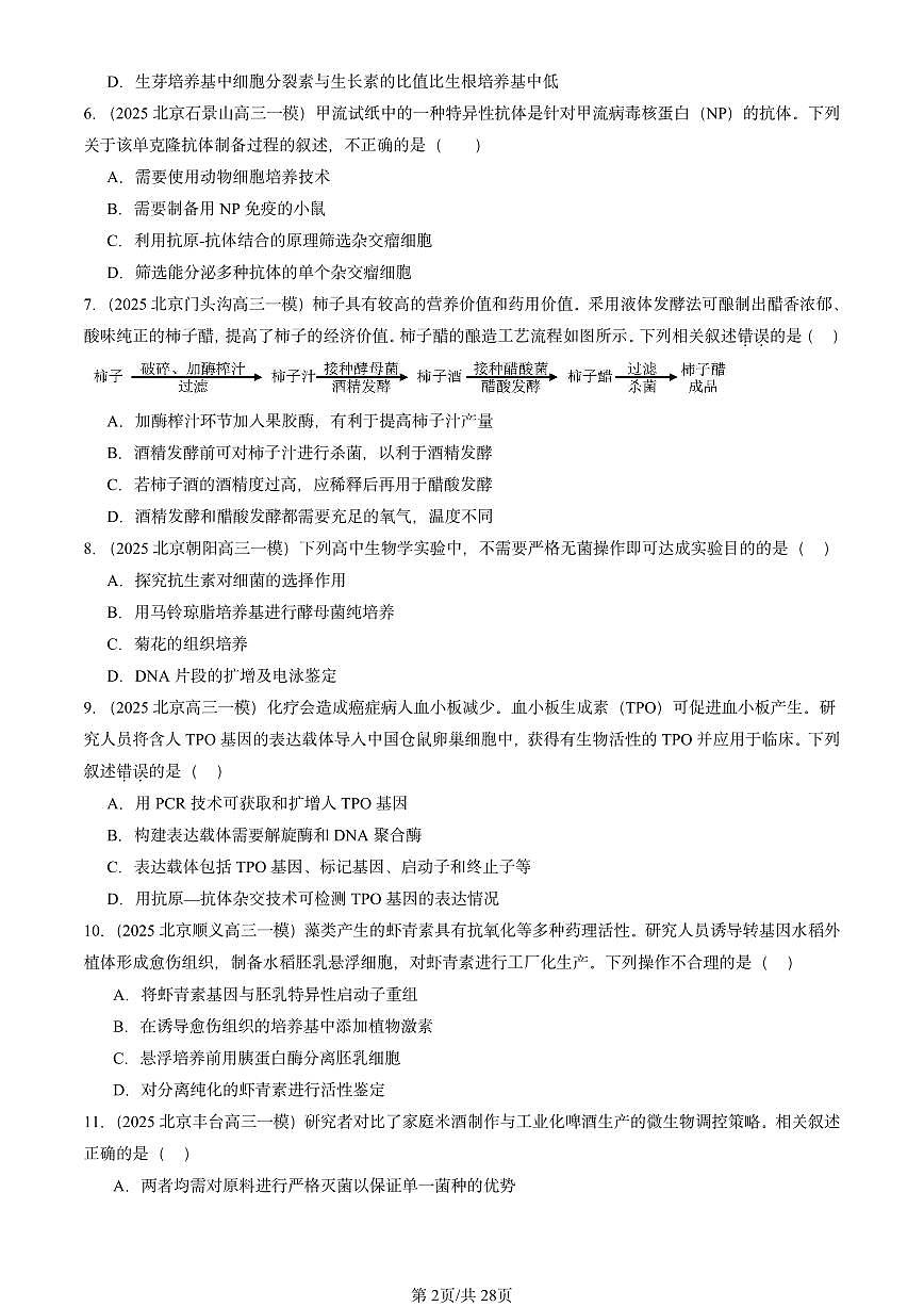 2025北京高三一模[高考模拟]生物汇编：生物技术与工程第2页
