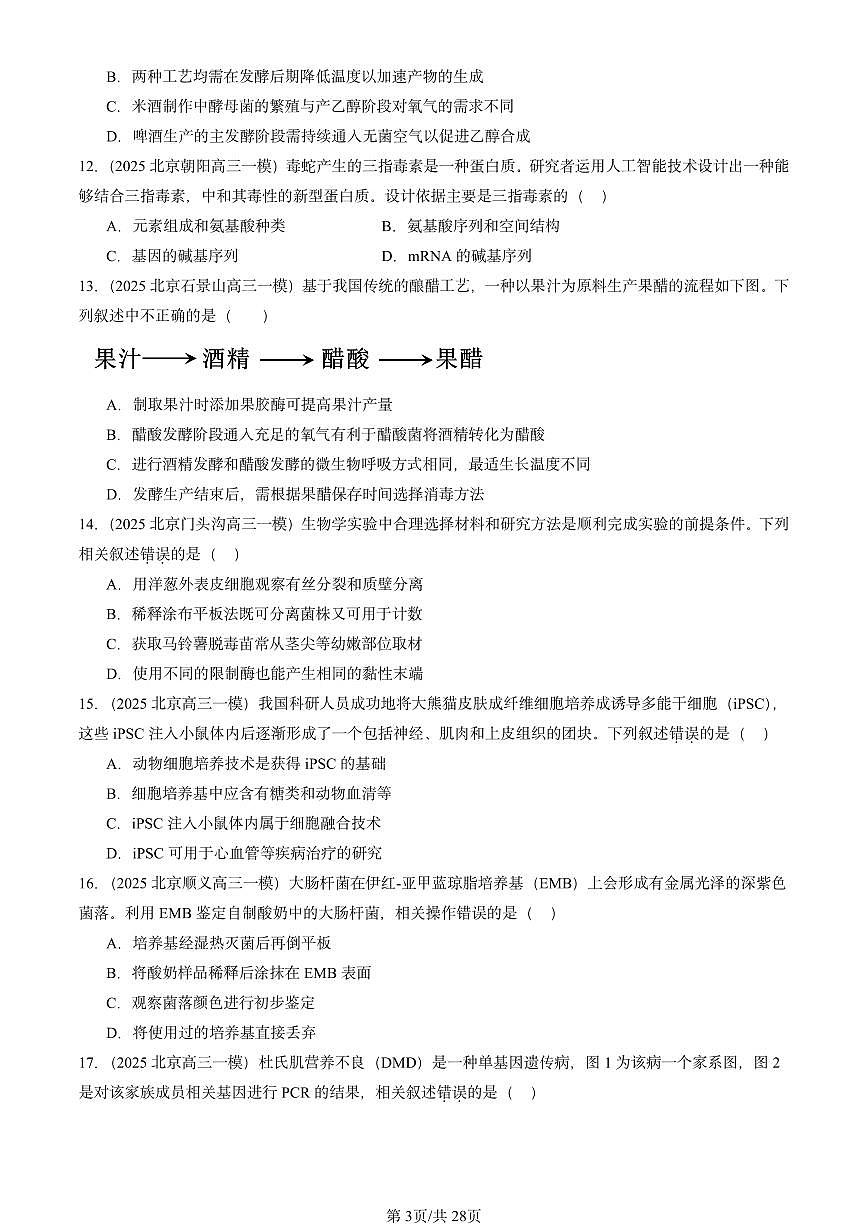 2025北京高三一模[高考模拟]生物汇编：生物技术与工程第3页