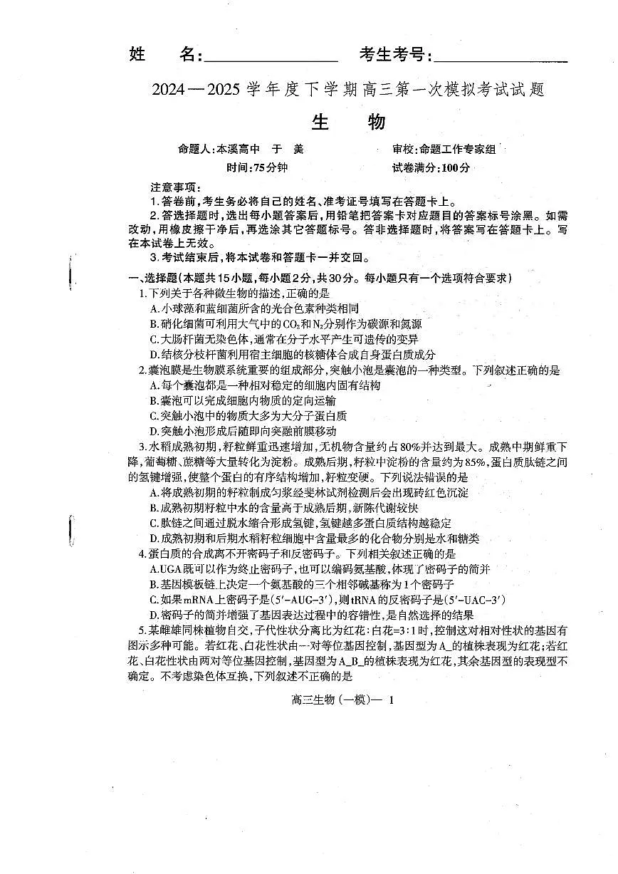 辽宁协作校2024-2025学年度下学期高三第一次模拟考 生物试卷（含答案）第1页