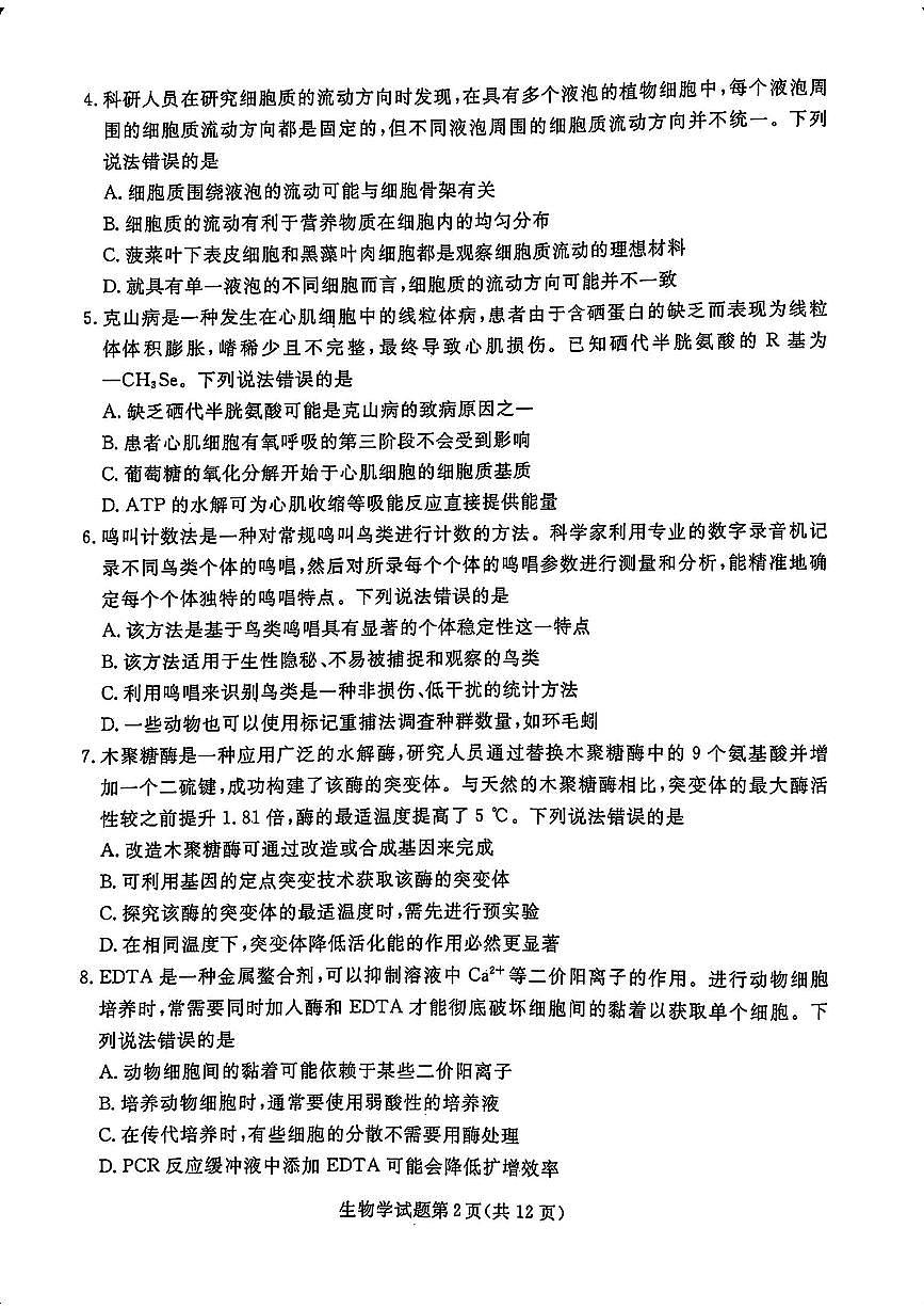 辽宁省名校联盟2024-2025学年高一下学期3月份联合考试 生物试卷（含答案）第2页