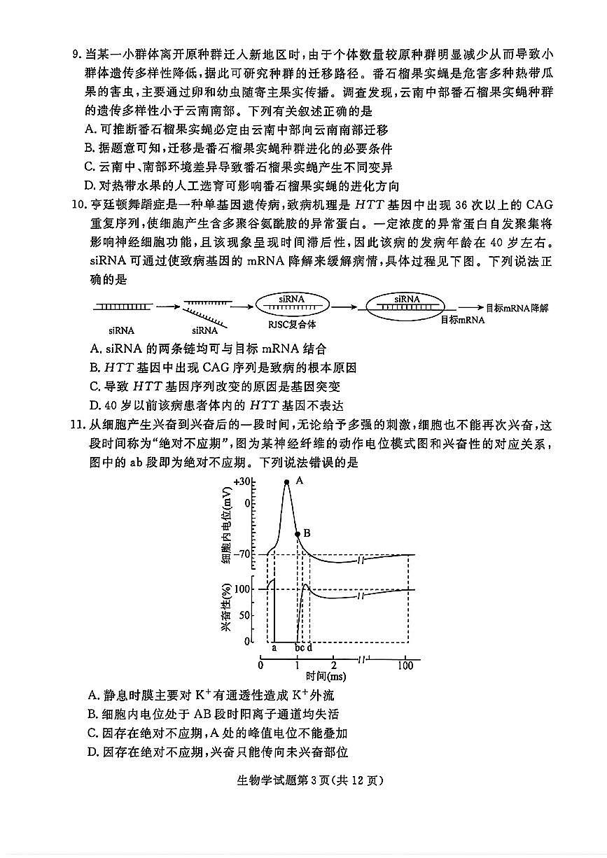 辽宁省名校联盟2024-2025学年高一下学期3月份联合考试 生物试卷（含答案）第3页
