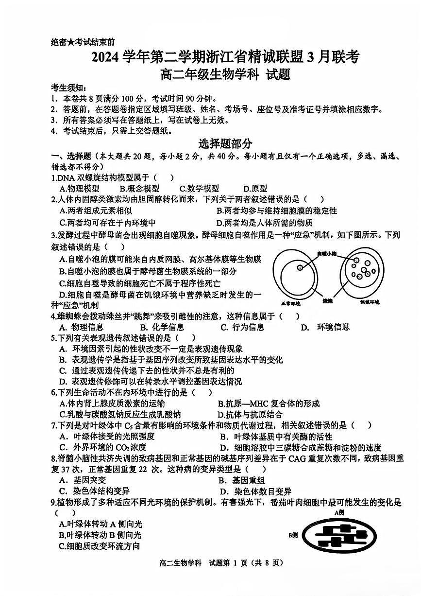 浙江省精诚联盟2024-2025学年高二下学期3月月考 生物试卷（含答案）第1页