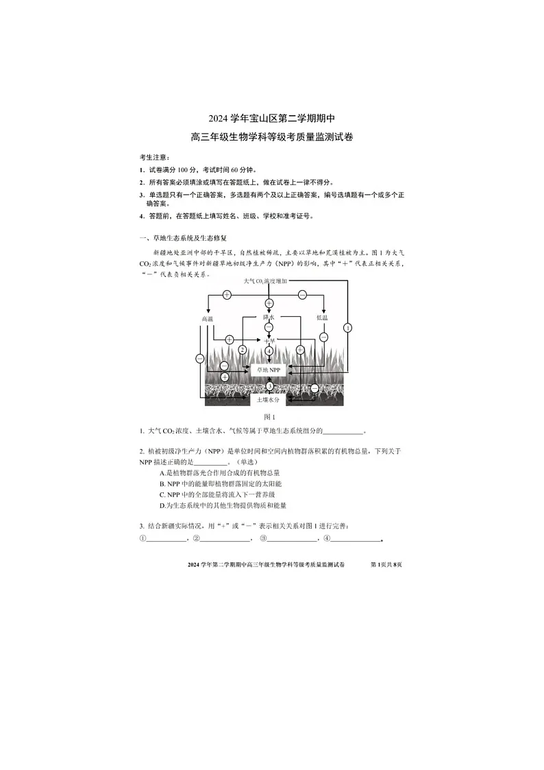 上海市宝山区2025年高三二模考试生物试卷含答案第1页