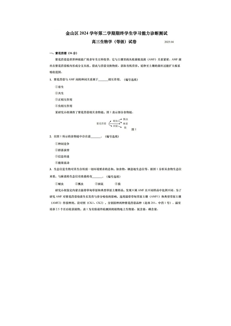 上海市金山区2025年高三二模考试生物试卷含答案第1页