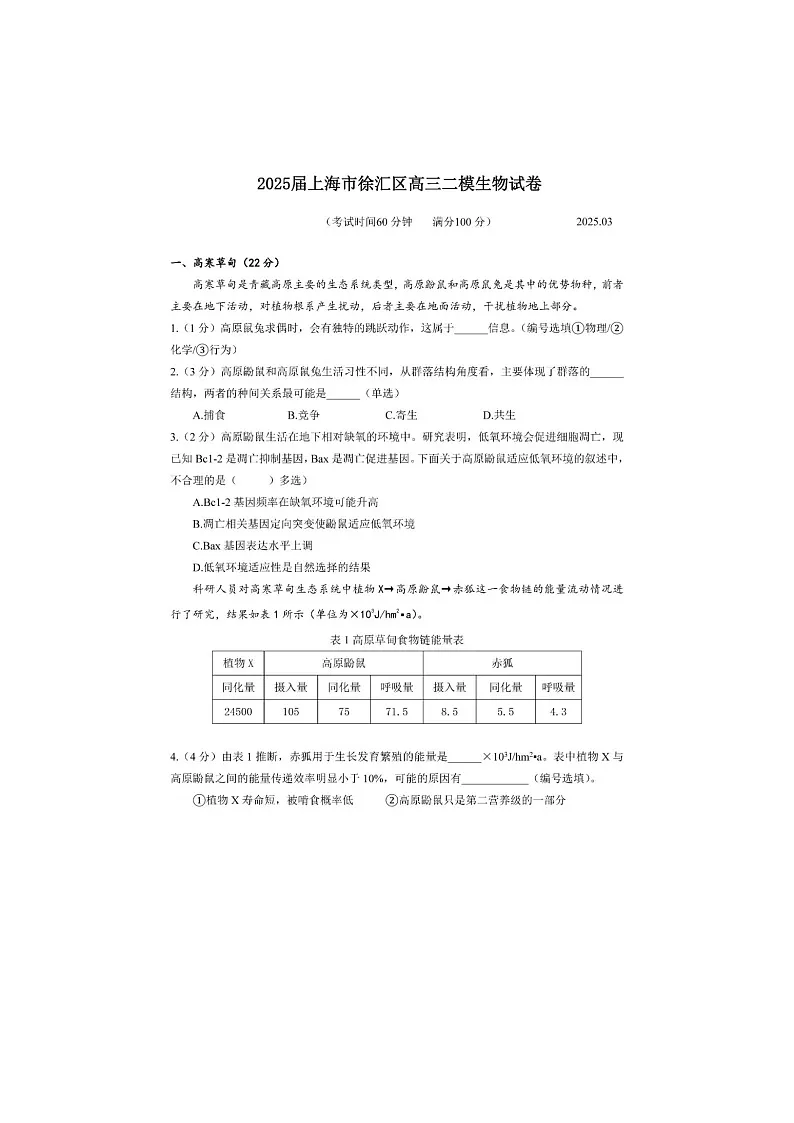 上海市徐汇区2025年高三二模考试生物试卷含答案第1页