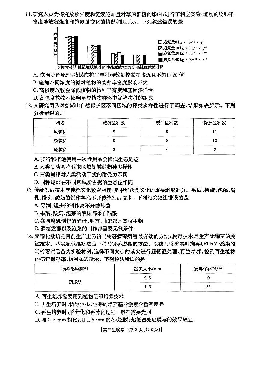 辽宁省辽阳市2024-2025学年高三下学期第一次考试 生物试卷（含答案）第3页