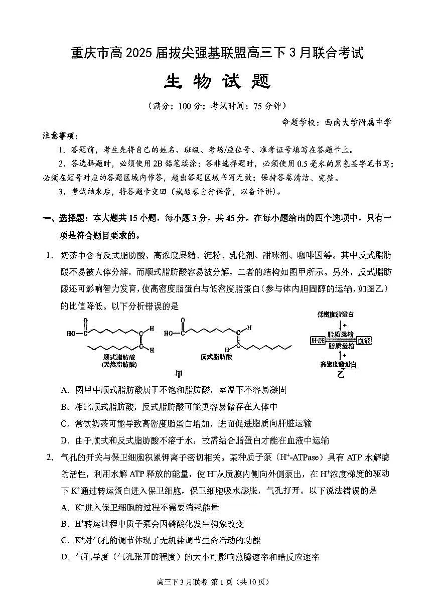 重庆市高2025届拔尖强基联盟高三（下）3月联合诊断性考试 生物试卷（含答案）第1页