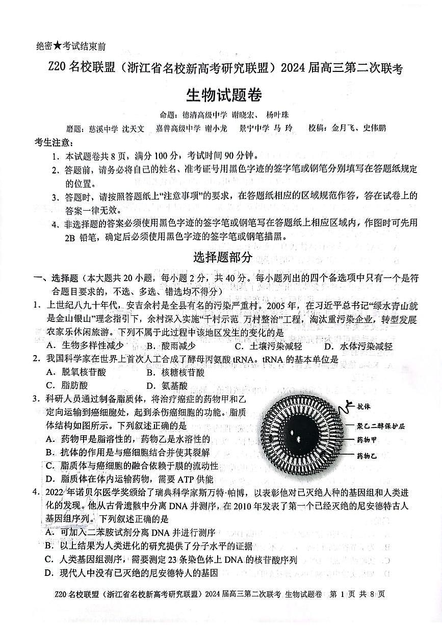 2024届浙江省Z20名校联盟高三第二次联考(12月)-生物试题（含答案）第1页