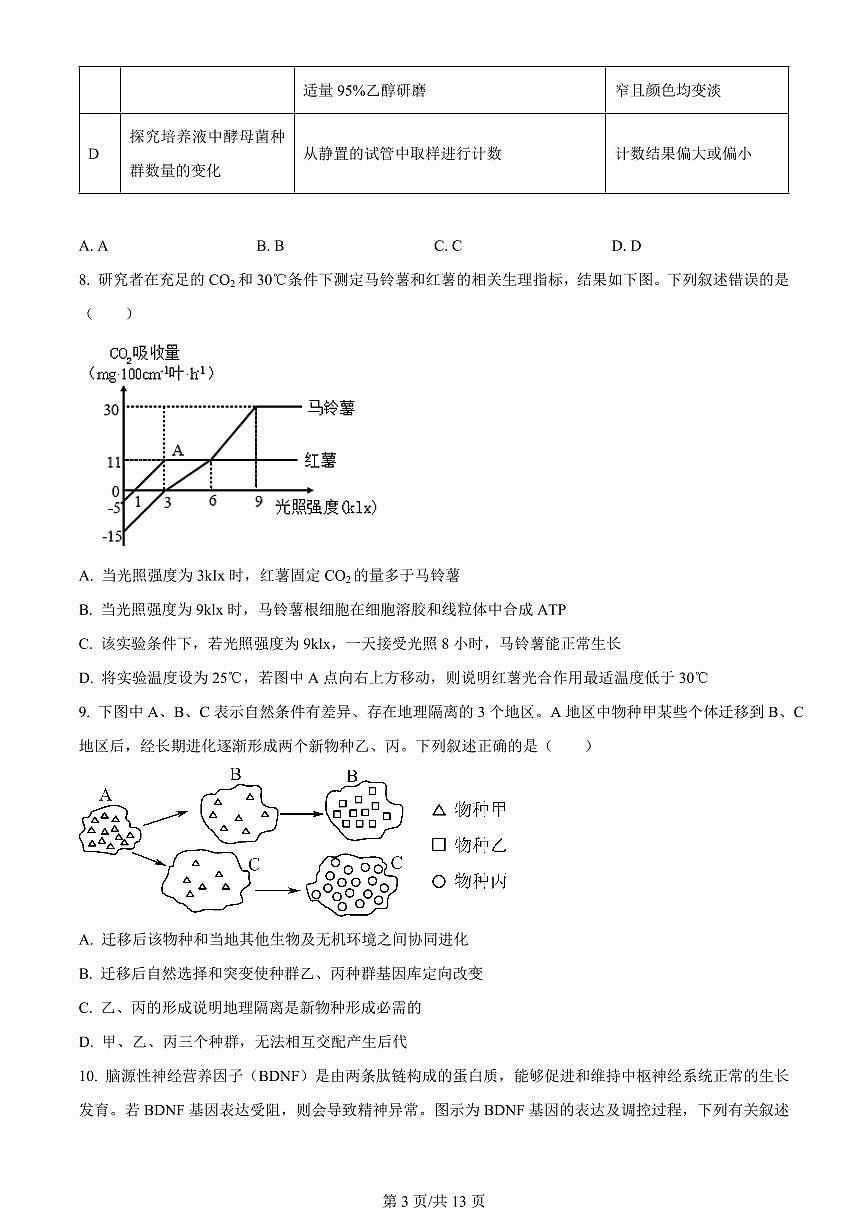 2024届浙江省宁波市镇海中学高三12月模拟-生物试题（含答案）第3页