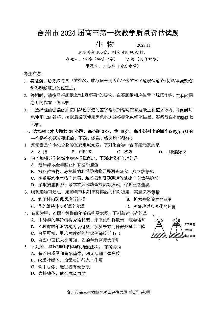 2024届浙江省台州市高三第一次教学质量评估(11月)-生物试题（含答案）第1页