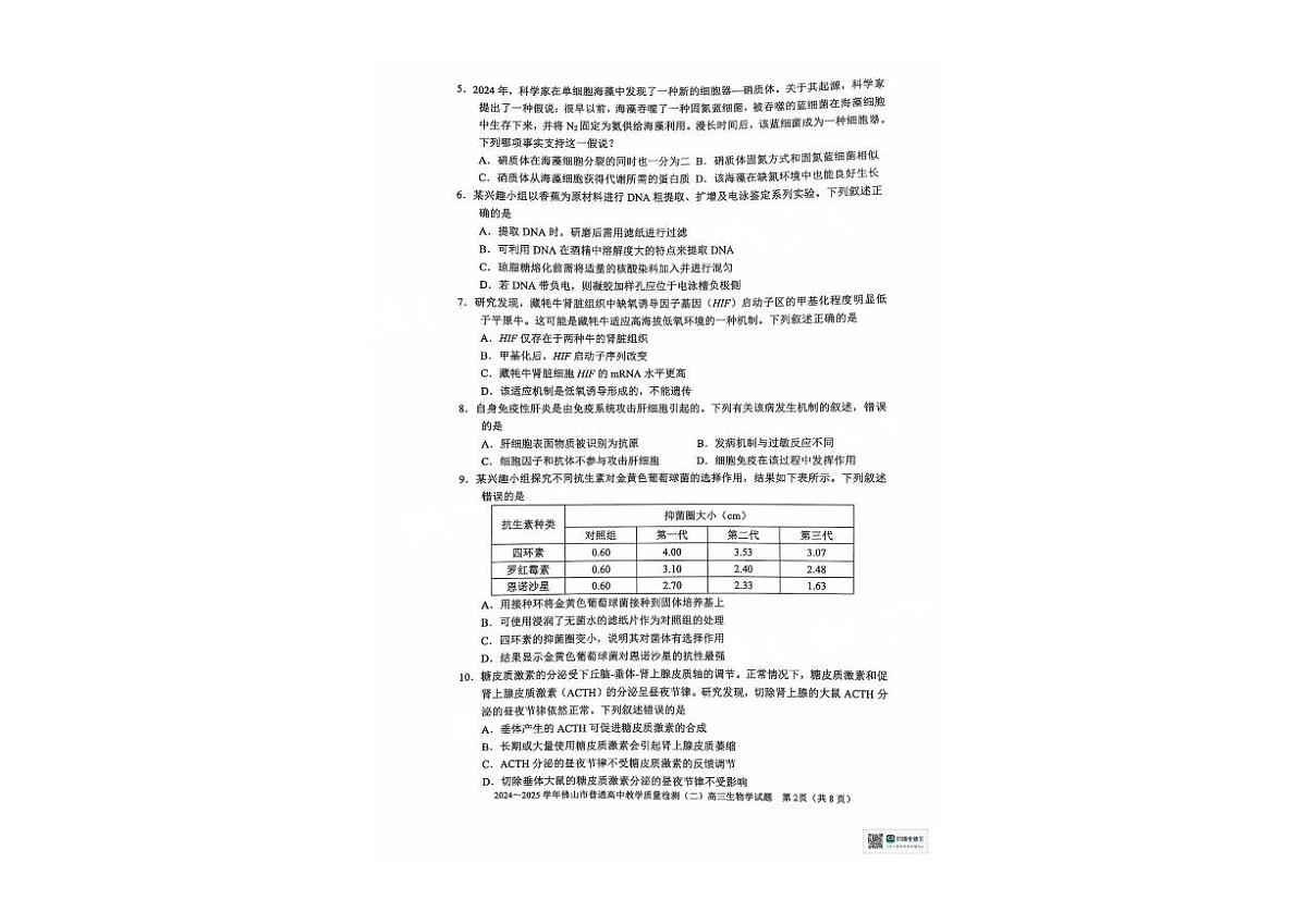 广东省湛江市金太阳2025届高三下学期4月联考-生物试题+答案第2页
