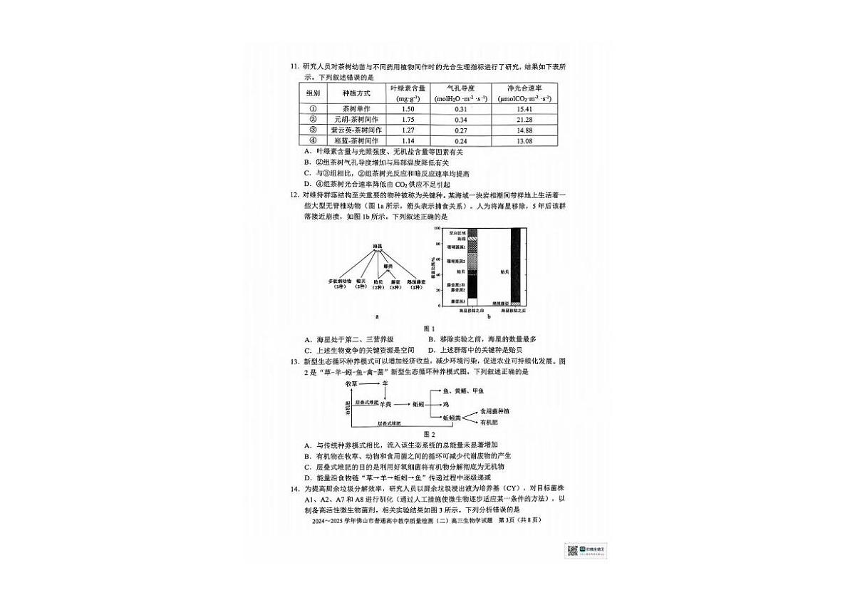 广东省湛江市金太阳2025届高三下学期4月联考-生物试题+答案第3页