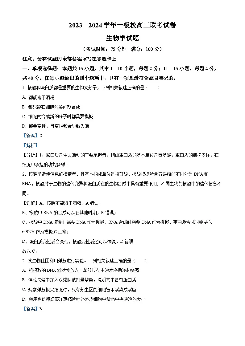 2024届福建省龙岩市高考二模生物试题（解析版）第1页