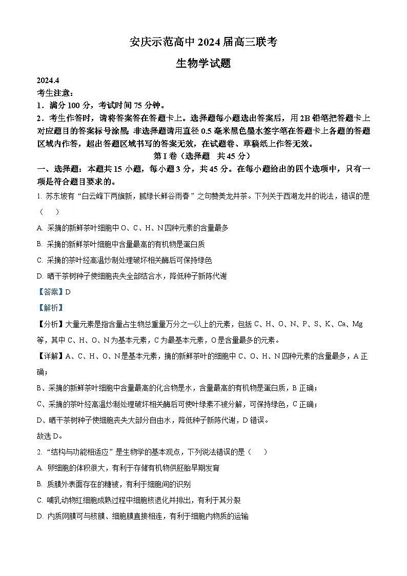 安徽省安庆市示范高中2024届高三下学期4月联考生物试题 含解析第1页