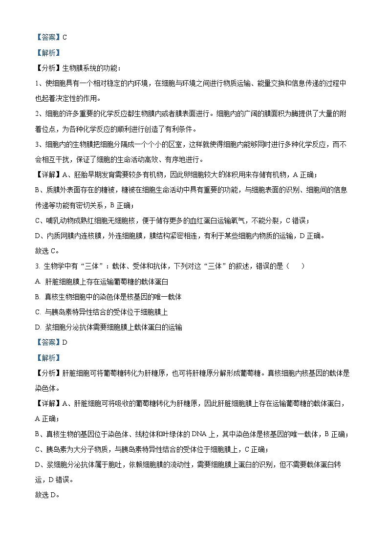 安徽省安庆市示范高中2024届高三下学期4月联考生物试题 含解析第2页