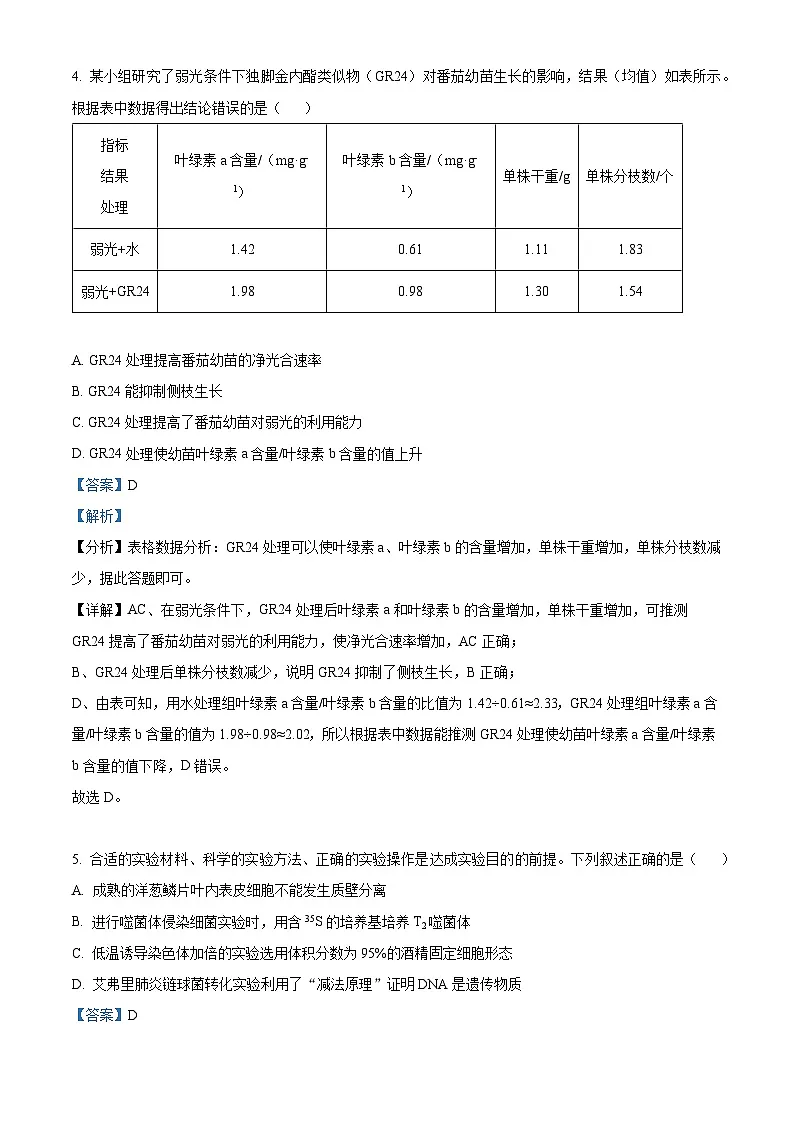 安徽省安庆市示范高中2024届高三下学期4月联考生物试题 含解析第3页
