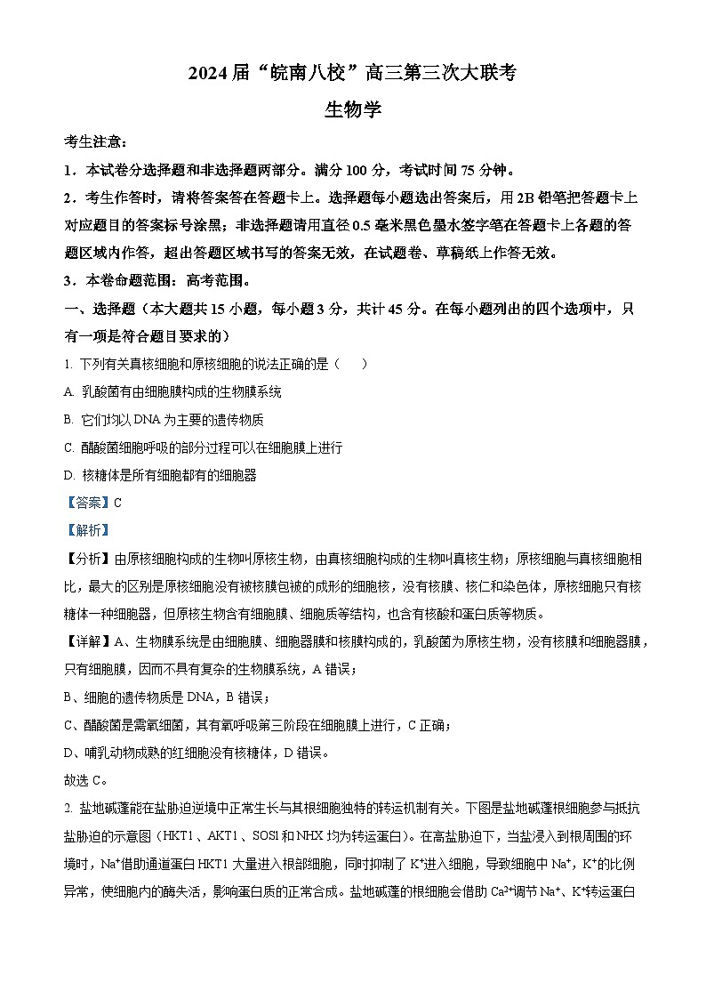 安徽省皖南八校2024届高三下学期第三次大联考生物试卷 含解析第1页