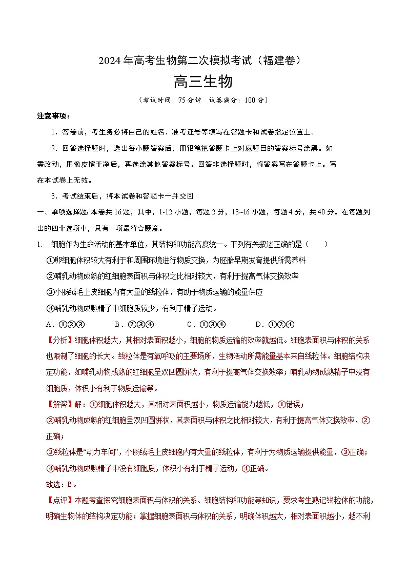 福建卷-：2024年高考生物第二次模拟考试（全解全析）第1页