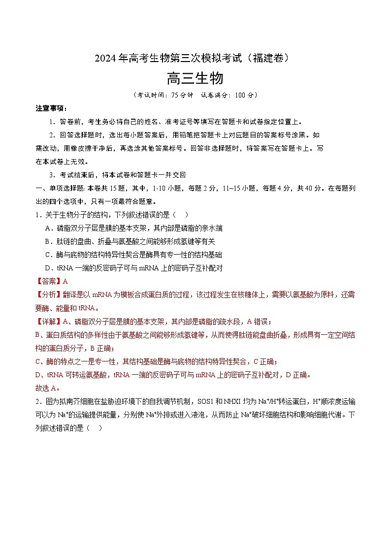 福建卷-生物：2024年高考第三次模拟考试（全解全析）第1页