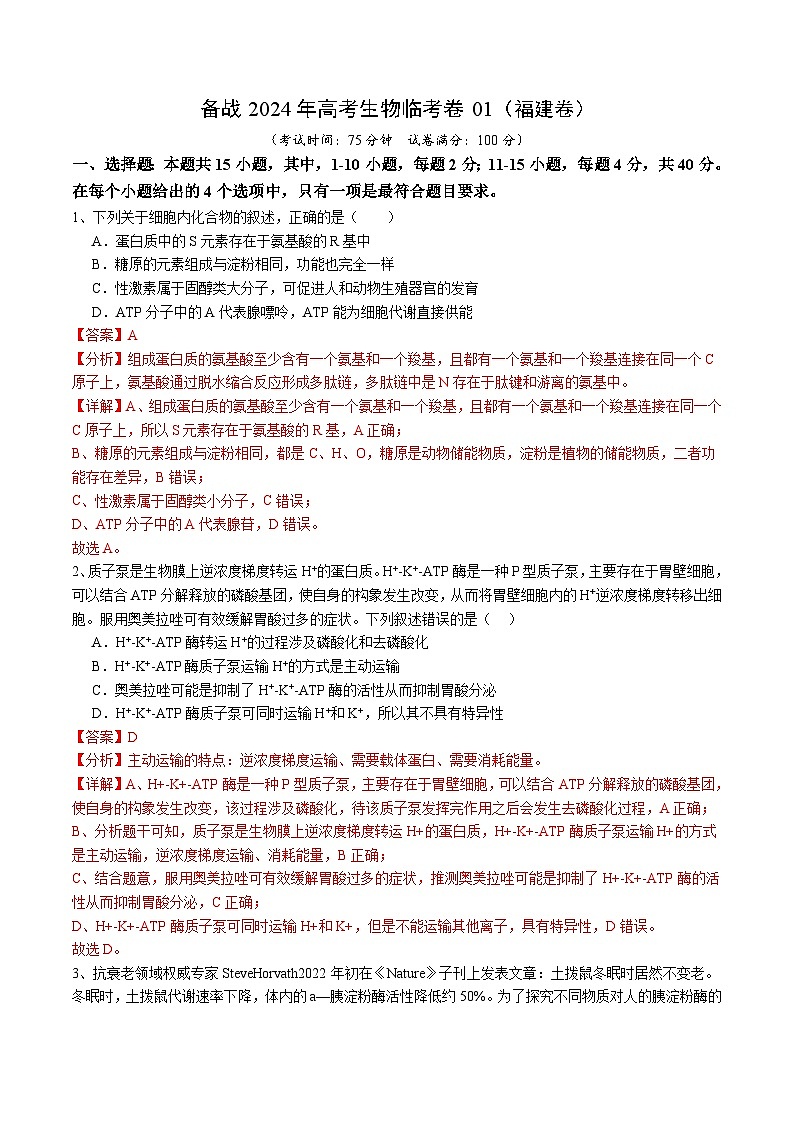 福建省卷01-备战2024年高考生物临考压轴卷（福建卷）（解析版）第1页