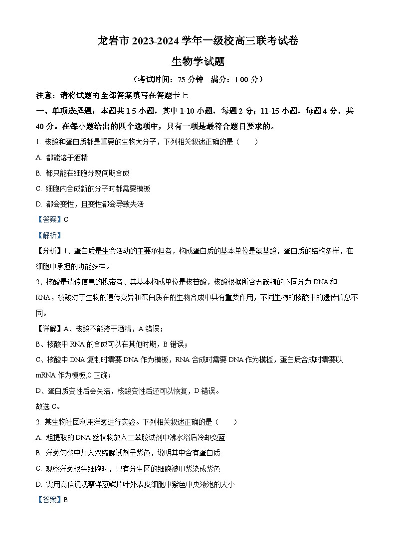 福建省龙岩市2023-2024学年高三下学期3月联考生物试题（解析版）第1页