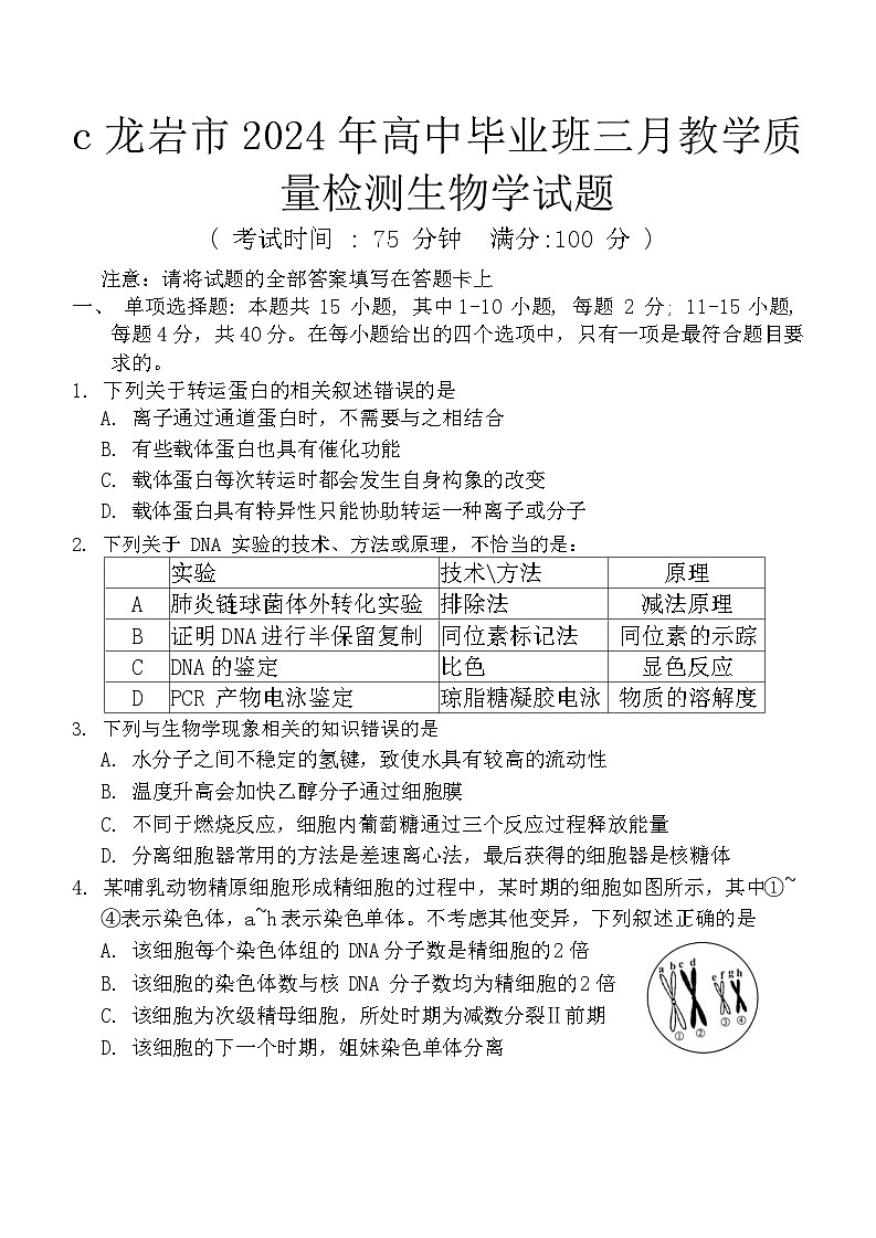 福建省龙岩市2023—2024学年高三下学期3月质检生物试题 附答案第1页