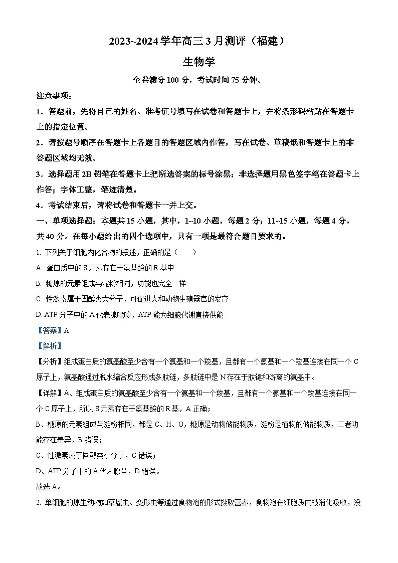 福建省泉州，福州部分学校2024届高三年下学期3月联考生物试题（解析版）第1页