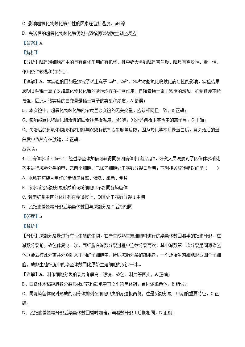 福建省泉州，福州部分学校2024届高三年下学期3月联考生物试题（解析版）第3页