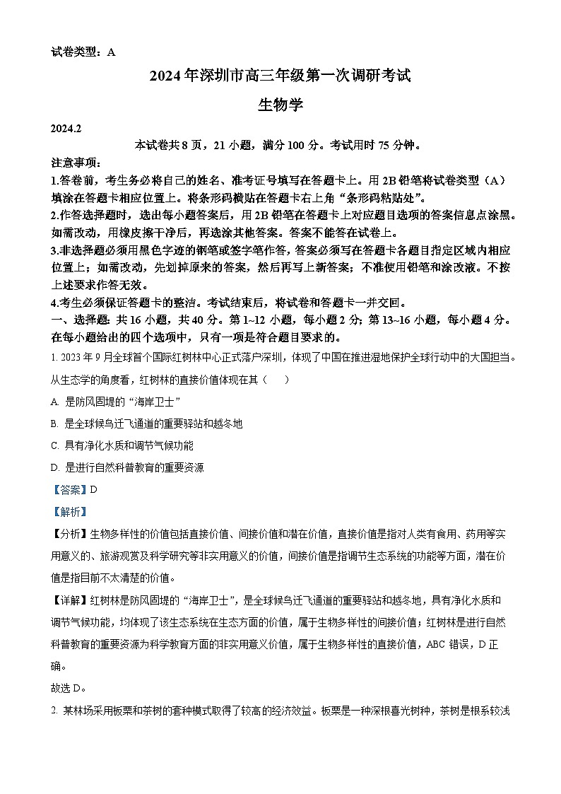 广东省深圳市2024届高三下学期2月第一次调研考试（一模）生物试题（解析版）第1页