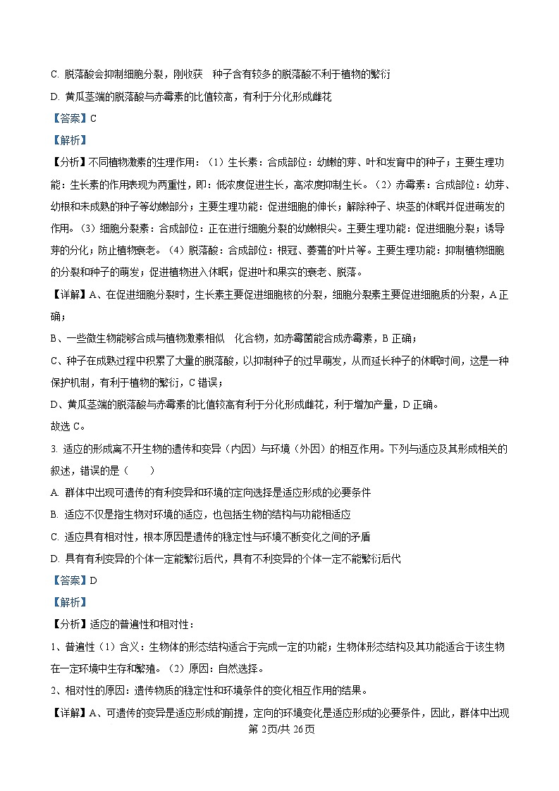 黑龙江省教育学会示范性高中专业委员会2025届高三下学期一模生物试卷 含解析第2页