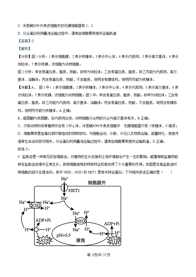 黑龙江省齐齐哈尔市2025届高三下学期一模生物试题  含解析第3页