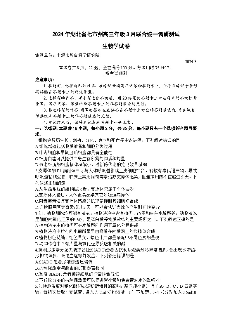 湖北省七市州2024届高三下学期3月联合统一调研测试 生物 含答案第1页