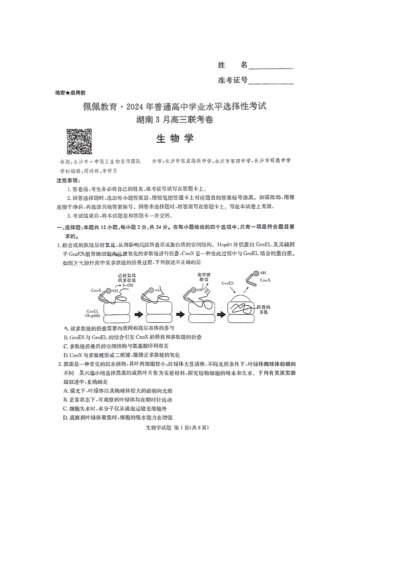 湖南省2024届高三下学期3月联考试题 生物 含解析第1页