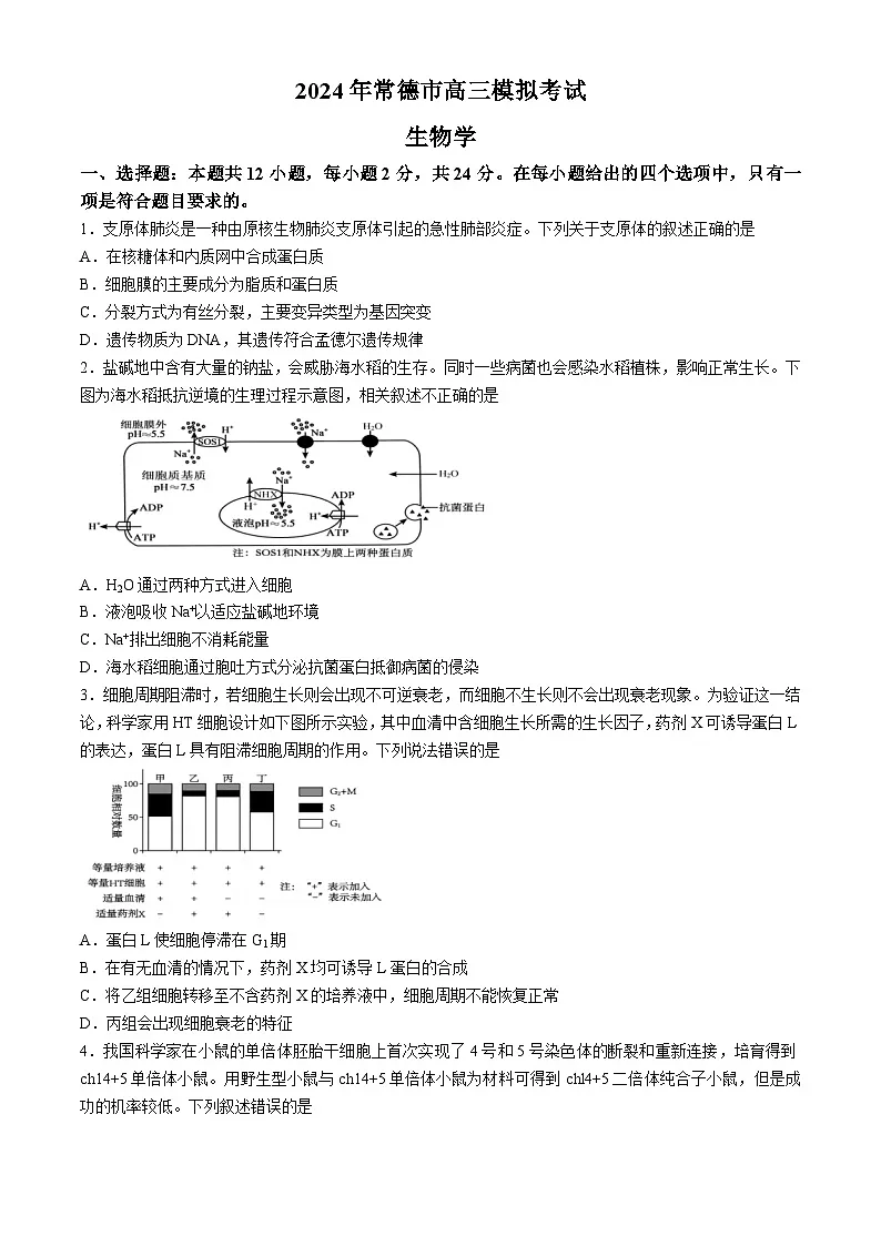 湖南省常德市2023-2024学年高三下学期一模生物试题 含答案第1页
