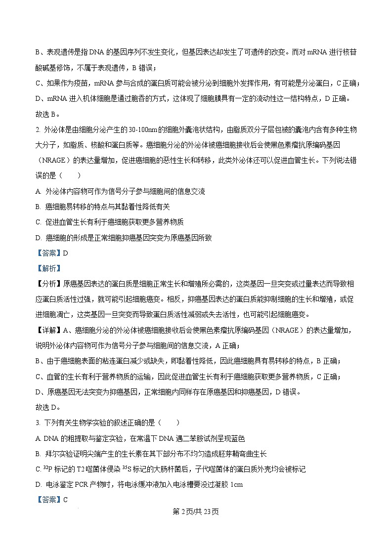 湖南省永州市2025届高三第二次模拟考试生物试卷 含解析第2页