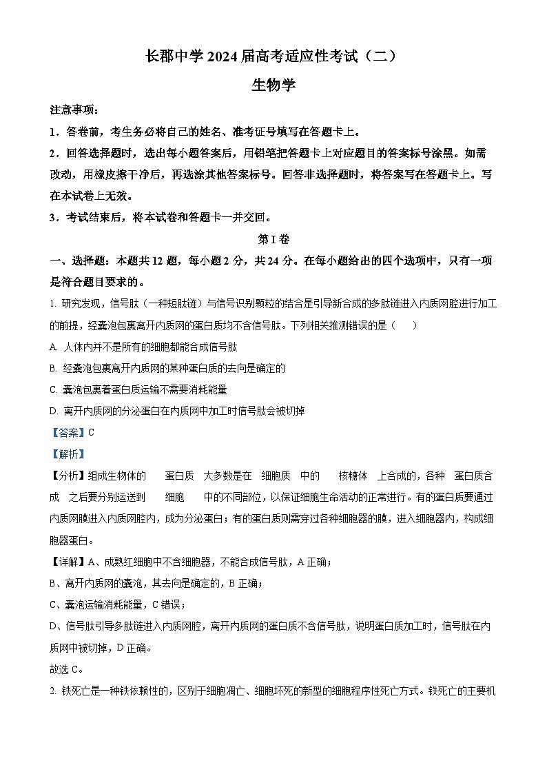 湖南省长沙市长郡中学2023-2024学年高三下学期二模生物试题 含解析第1页